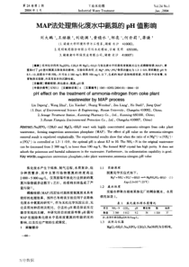 MAP法处理焦化废水中氨氮的pH值影响