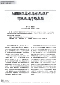 MBBR工艺在污水处理厂升级改造中的应用郭中伟