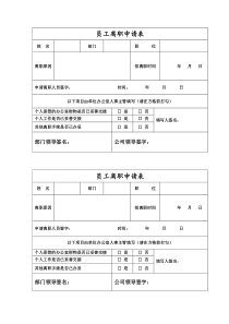 员工离职申请表