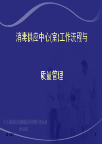 消毒供应中心(室)工作流程与质量管理7