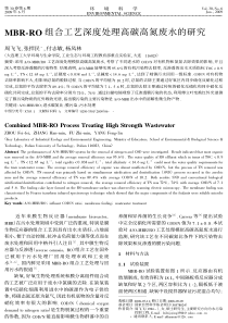 MBRRO组合工艺深度处理高碳高氮废水的研究