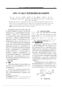 MBRRO组合工艺深度处理焦化废水试验研究