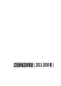 沈抚新城总体规划说明书9.13