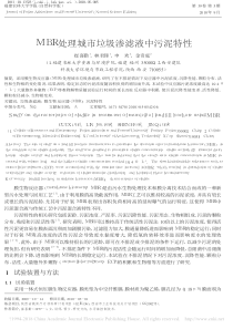 MBR处理城市垃圾渗滤液中污泥特性崔喜勤