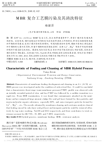 MBR复合工艺膜污染及其清洗特征