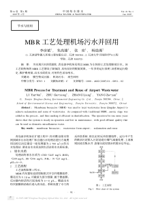 MBR工艺处理机场污水并回用