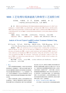 MBR工艺处理垃圾渗滤液几种典型工艺流程分析6e05752dfab069dc51220147