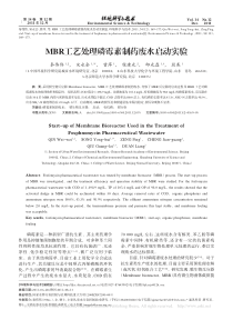 MBR工艺处理磷霉素制药废水启动实验秦伟伟