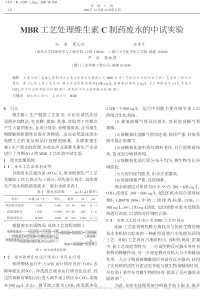 MBR工艺处理维生素C制药废水的中试实验冯斐