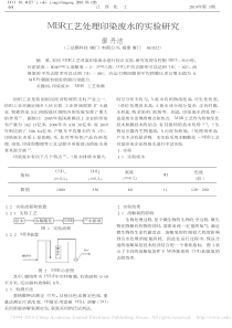 MBR工艺处理印染废水的实验研究廖丹洁