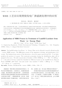 MBR工艺在垃圾焚烧发电厂渗滤液处理中的应用朱卫兵