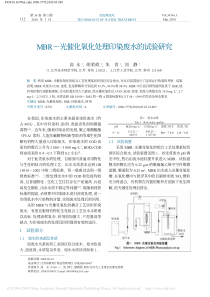 MBR光催化氧化处理印染废水的试验研究高永