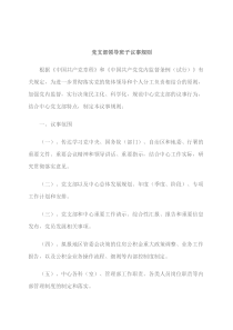 支部班子议事规则