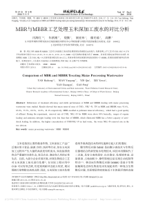 MBR与MBBR工艺处理玉米深加工废水的对比分析闫海红