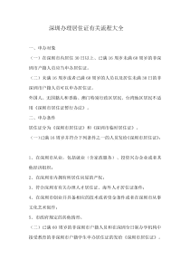 深圳办理居住证有关流程大全