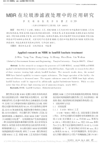 MBR在垃圾渗滤液处理中的应用研究季民