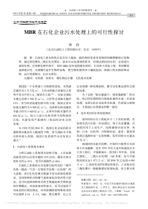 MBR在石化企业污水处理上的可行性探讨