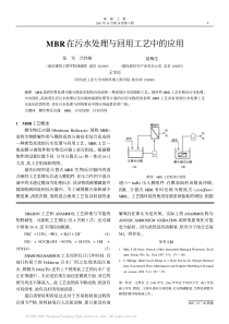 MBR在污水处理与回用工艺中的应用