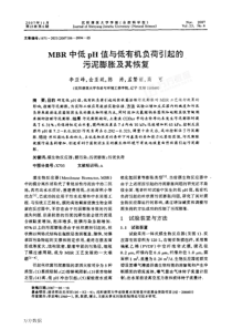 MBR中低pH值与低有机负荷引起的污泥膨胀及其恢复