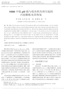 MBR中低pH值与低有机负荷引起的污泥膨胀及其恢复李亚峰