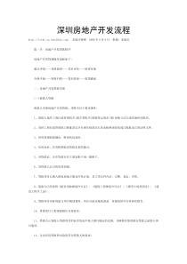 深圳房地产开发流程