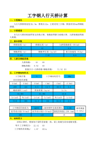 工字钢人行天桥计算