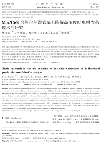 MnCe复合催化剂湿式氧化降解高浓度吡虫啉农药废水的研究