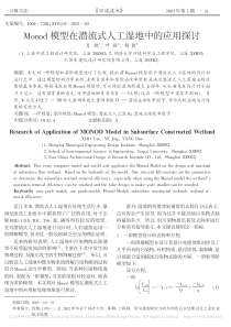 Monod模型在潜流式人工湿地中的应用探讨肖艳