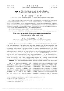 MVR法处理含盐废水中试研究