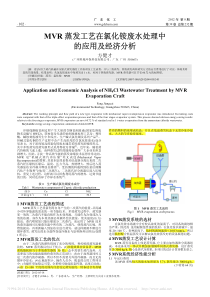 MVR蒸发工艺在氯化铵废水处理中的应用及经济分析方健才