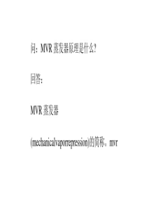 MVR蒸发器原理是什么