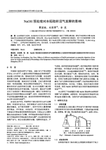 NaOH预处理对水稻秸秆沼气发酵的影响