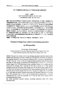 NFT草滤器净化循环流水水产养殖沉淀器污液的研究泮进明