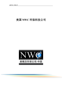 nwc电絮凝