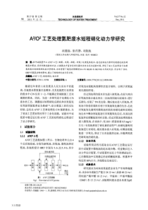 O2工艺处理氮肥废水短程硝化动力学研究