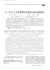 O3BAC工艺处理微污染地表水的试验研究战楠
