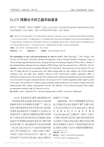 O3UV降解水中的乙酸和硝基苯童少平