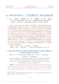 O3工艺处理石化二级出水的比较