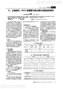 O3生物沸石GAC处理微污染水源水试验启动研究