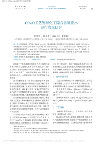 OAO工艺处理化工综合含氮废水运行优化研究彭华平