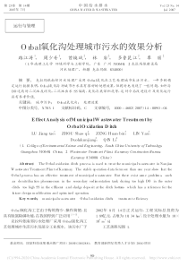 Orbal氧化沟处理城市污水的效果分析路江涛