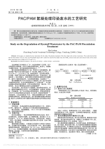 PACPAM絮凝处理印染废水的工艺研究朱露山