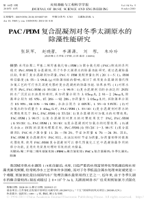 PACPDM复合混凝剂对冬季太湖原水的除藻性能研究