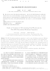 PACPFS絮凝膜分离法处理含油废水李爱阳