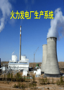 火力发电厂生产基本流程yao1