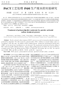 PACT工艺处理PAM生产废水的实验研究