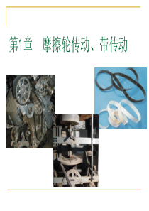第1章-摩擦轮传动、带传动