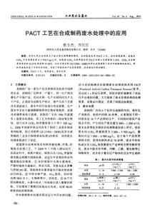 PACT工艺在合成制药废水处理中的应用