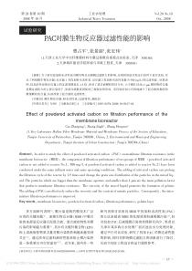 PAC对膜生物反应器过滤性能的影响曹占平