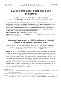 PAC对水库型水源水中嗅味物质2MIB的吸附特性
